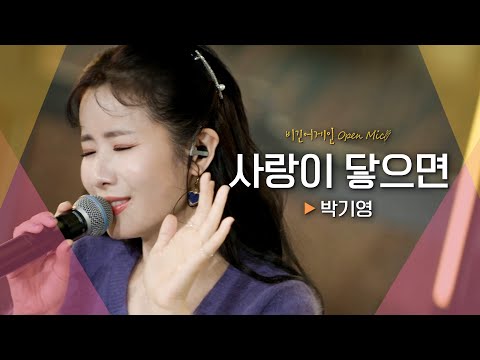 디바 박기영(Park Ki Young)의 저력을 확인한 폭발적인 고음♬ '사랑이 닿으면'｜비긴어게인 오픈마이크