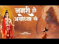 नगरी हो अयोध्या सी Nagri Ho Ayodhya Si Shri Ram Bhajan Best Ram Bhajan