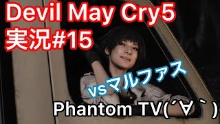 #15【ファントムとデビルメイクライ５】実況Devil May Cry 5