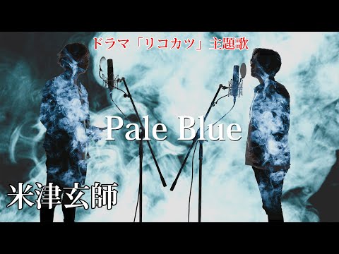 Pale Blue - 米津玄師 -  TBSドラマ「リコカツ」 主題歌【TVsizeフル歌詞コード付】※アコースティックCover ver thumnail