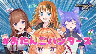 【#おだんごハンターズ】みんなでモンハンライズ！パート3【保崎メンマ視点】