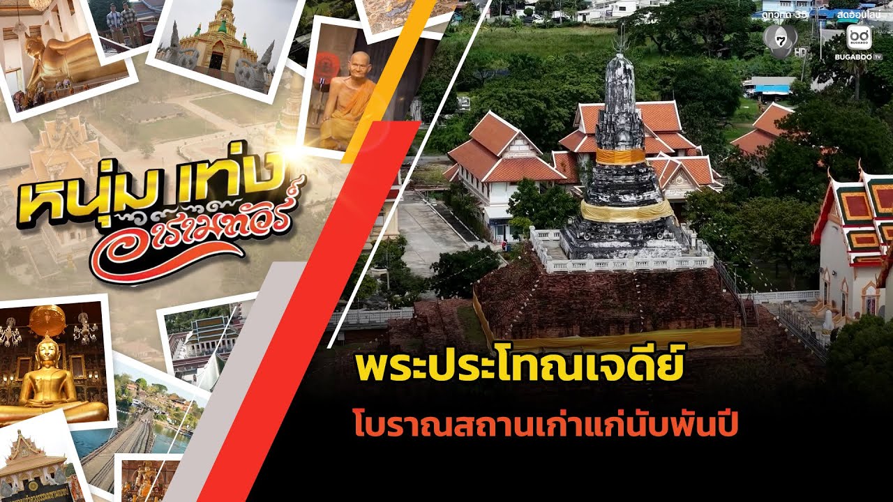 พระประโทณเจดีย์ โบราณสถานเก่าแก่นับพันปี | หนุ่มแ?