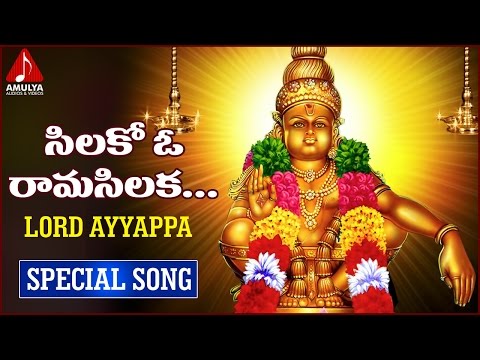 Lord Ayyappa Swamy | Gangaputra | Telugu Devotional Folk Songs | Silakoo Oo Rama Silaka Song Video