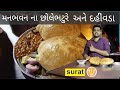 મનભવન ના છોલે ભટુરે અને દહીંવડા Manbhavan Sweets