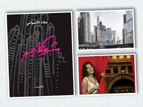 رواية شيكاجو | صراع الهوية في متاهة المنفى