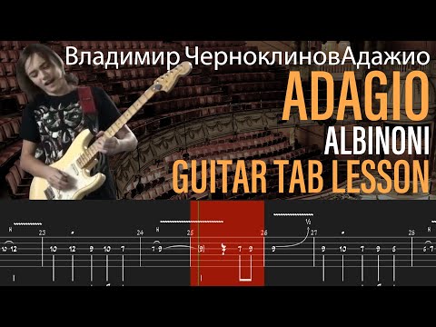 Владимир Черноклинов Адажио - Adagio (Albinoni) -  Guitar Tab - Tutorial Lesson