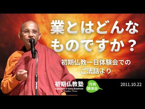 業とはどんなものですか？ ～初期仏教一日体験会でのご法話より～