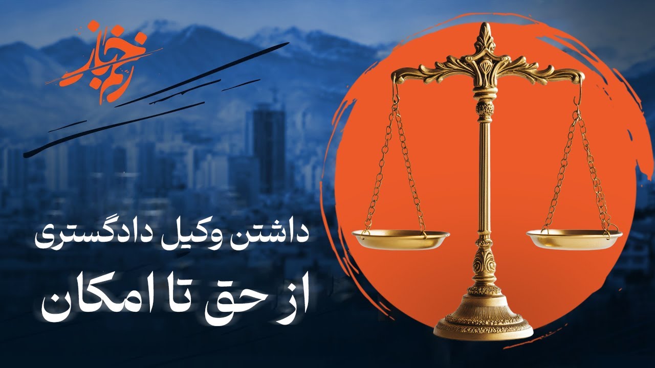 🩸زخم باز - داشتن وکیل دادگستری،از حق تا امکان