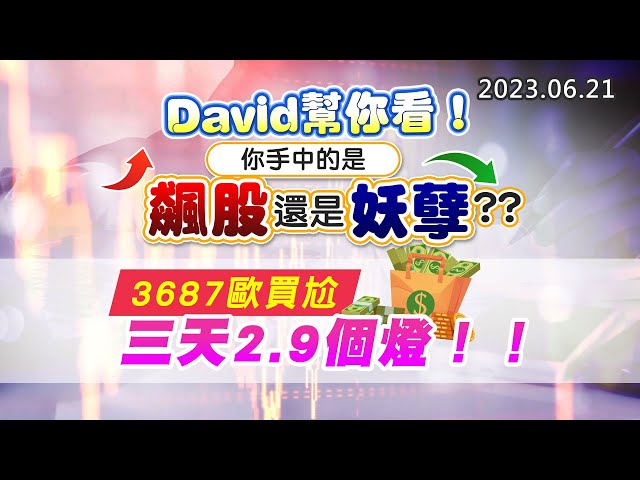 20230621《股市最錢線》#高閔漳 “David幫你看，你手中的是飆股還是妖孽？？””3687歐買尬，三天2.9個燈！！”