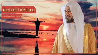 صورة مملكة القناعة | الشيخ د. مصطفى مخدوم