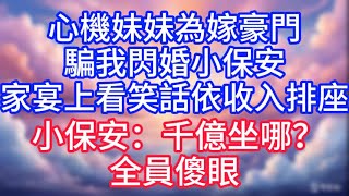 【情感故事】心機妹妹為嫁豪門，騙我閃婚小保安，家宴上依收入排座，小保安：千億坐哪？#故事 #人生哲理