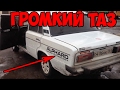Авто звук ВАЗ 2106 долбит нормально 