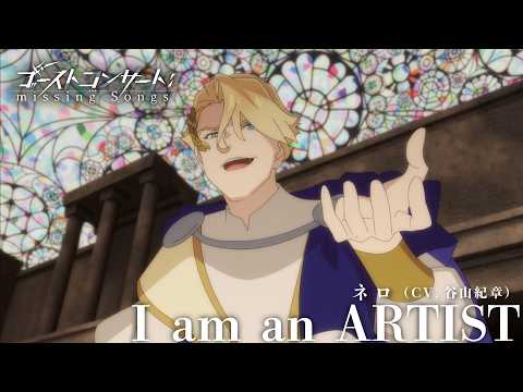 第9話劇中歌「I am an ARTIST」ネロ（CV.谷山紀章）