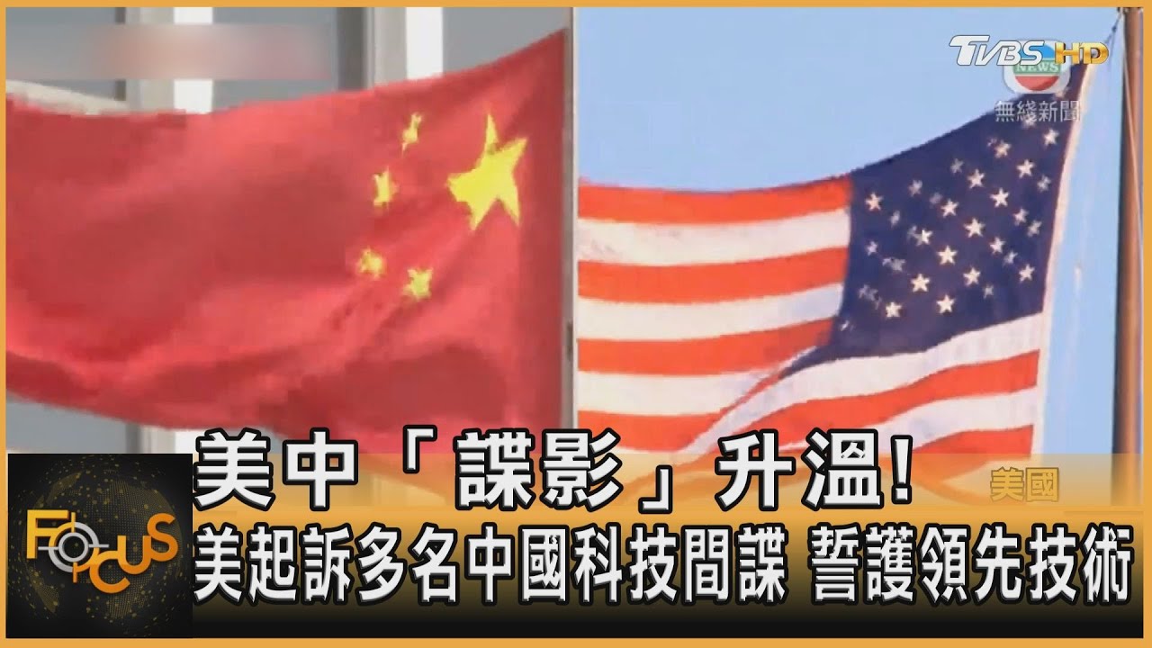 誓護領先技術!美起訴多名中國科技間諜