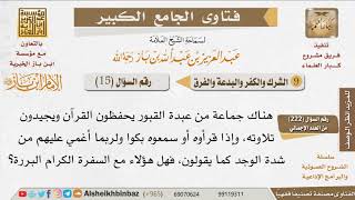 صورة 015   ما حكم من يحفظ القرآن ويعبد القبور؟ للإمام ابن باز