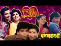 ह्रदयी वसंत फुलताना Aashi Hi Banwa Banwi Ashok Saraf Laxmikant Ber
