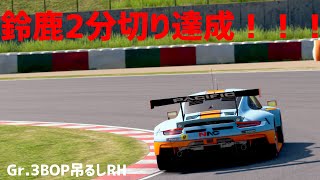 【GTSPORT】遂に鈴鹿2分切ることが出来ました！！！