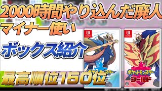 2000時間やり込んだ廃人のBOX紹介動画