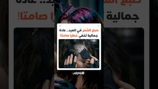 إقبال متزايد خلال العيد.. هل تتحول صبغة الشعر من لمسة جمالية إلى خطر صحي خفي؟ thumbnail