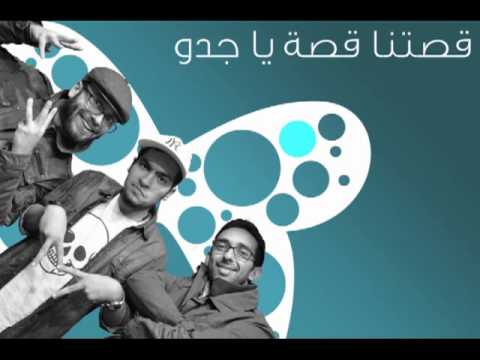 مسلسل قصتنا قصة ياجدو - الشارة #صوت_راية