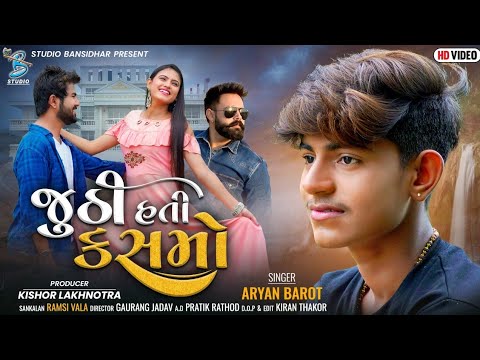 Aryan Barot New Song | Juthi Hati Kasmo | જુઠી હતી કસમો | New Bewafa Song 2022 | FULL HD VIDEO