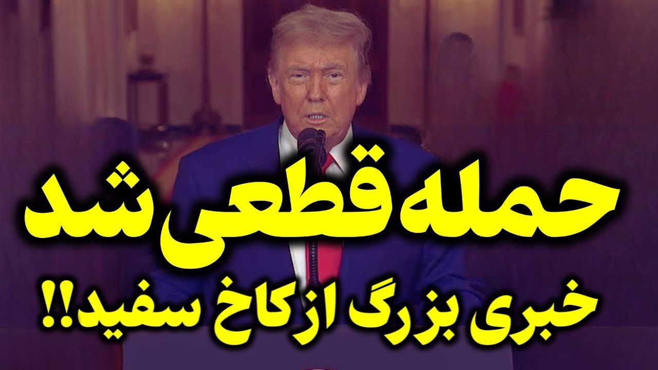 فوری -  احتمال حمله آمریکا اسرائیل به ایران تا ساعاتی دیگر