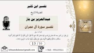 صورة 13/10 تفسير ابن كثير / تفسير سورة آل عمران/ عبدالعزيز بن باز - بن باز - مشروع كبار العلماء