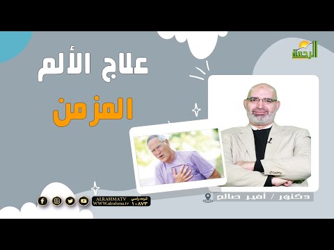 علاج الألم المزمن || برنامج الطب الأمن مع د : أمير صالح