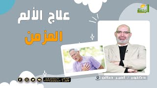 علاج الألم المزمن || برنامج الطب الأمن مع د : أمير صالح