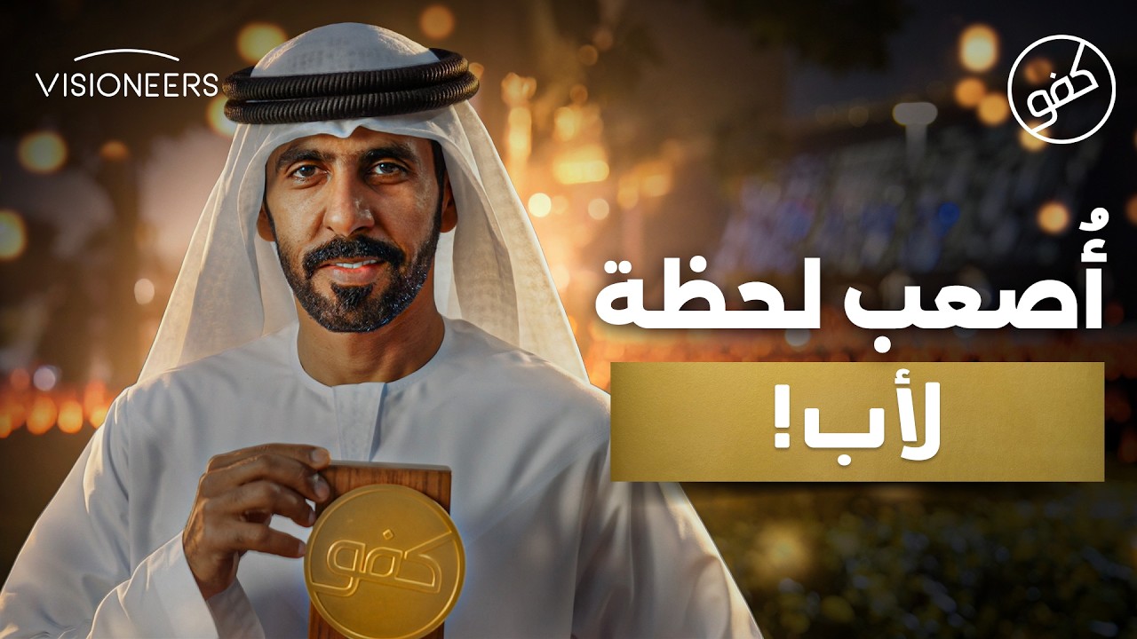 أب أخذ أصعب قراربعد رحيل ابنته - سالم المنصوري | كفو