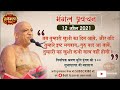Mangal Pravachan 12 Apr 2021 Muni Pungav Shree Sudhasagar Ji Maharaj