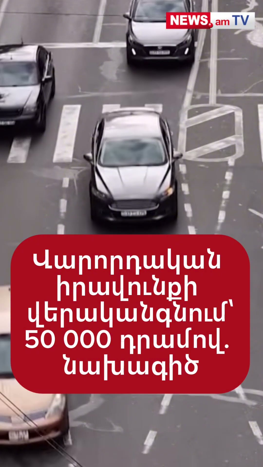 Վարորդական իրավունքի վերականգնում՝ 50 000 դրամով. նախագիծ