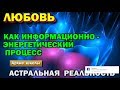 Любовь как информационно энергетический процесс 