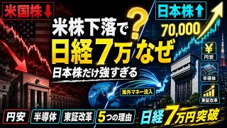 【日経平均7万円突破】米国株よりも日本株が上がり続ける5つの理由｜円安・半導体・東証改革