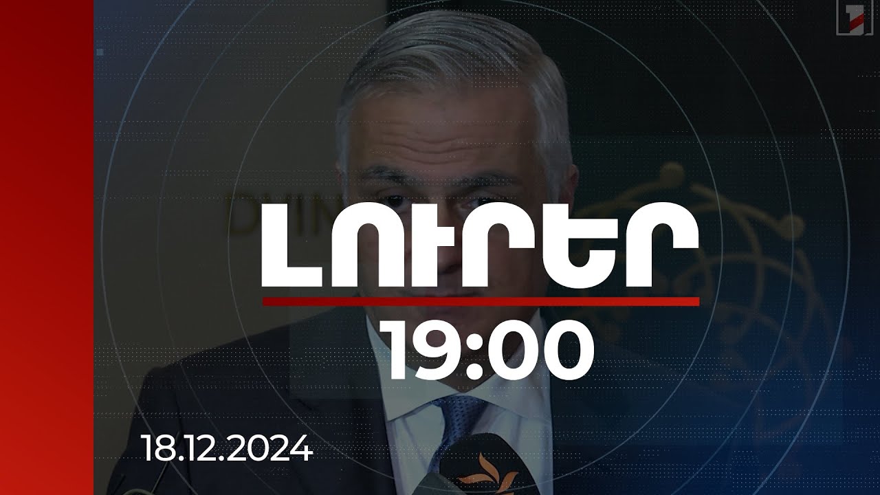Լուրեր 19:00 | Մհեր Գրիգորյանի կտրուկ հայտարարությունը «Զանգեզուրի միջանցքի» հարցի մասին