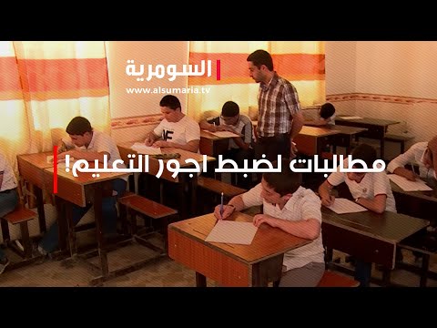شاهد بالفيديو.. مطالبات لضبط اجور التعليم!