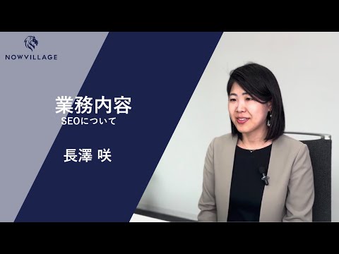 長澤さんのインタビュー動画