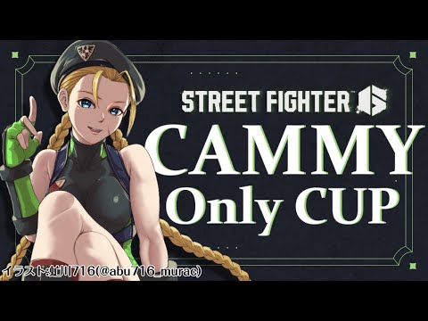【#ストリートファイタ6】天宮ちほ主催 Cammy only CUP 本配信　#Vtuber　#sf6