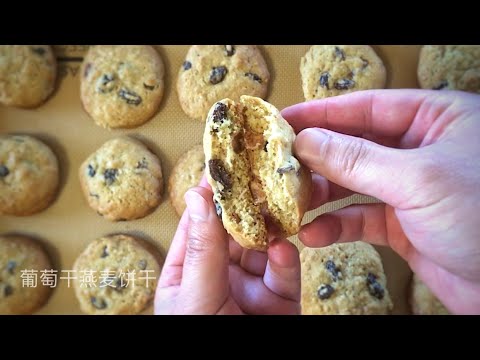 葡萄干燕麦饼干，外酥里软，营养丰富，制作简单，新手必学 Oatmeal Raisin Cookie【煮夫鲍勃】