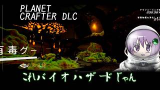 【the planet crafter DLC Toxicity】化け物出ないタイプのバイオハザード　※ボイスロイド実況