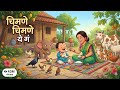Chimane Chimane Ye Ga Latest Marathi Balgeet