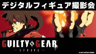 【GGST】デジタルフィギュア撮影しながらの雑談枠！【ギルティギアストライブ/GUILTY GEAR -STRIVE-】