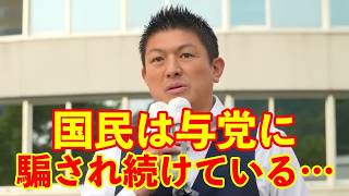 【参政党】与党は政策を反故にし国民を騙し続けている…