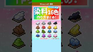【マイクラ】染料16色の作り方まとめ｜最新版（2026）