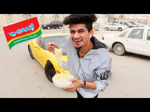 سعودي يطبخ اندومي على حرارة شمس السعودية 🔥 !!