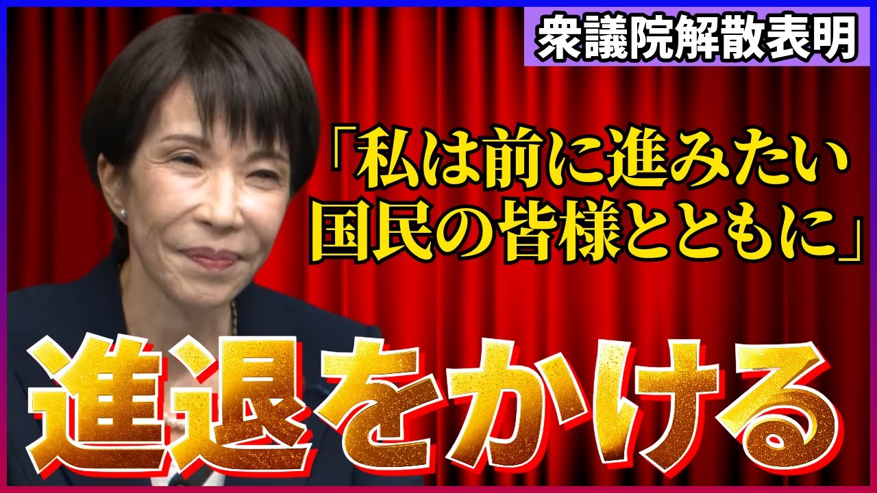 【必見】未来のために進退をかけて｜高市総理が衆院解散に踏み切る理由が見えてきた