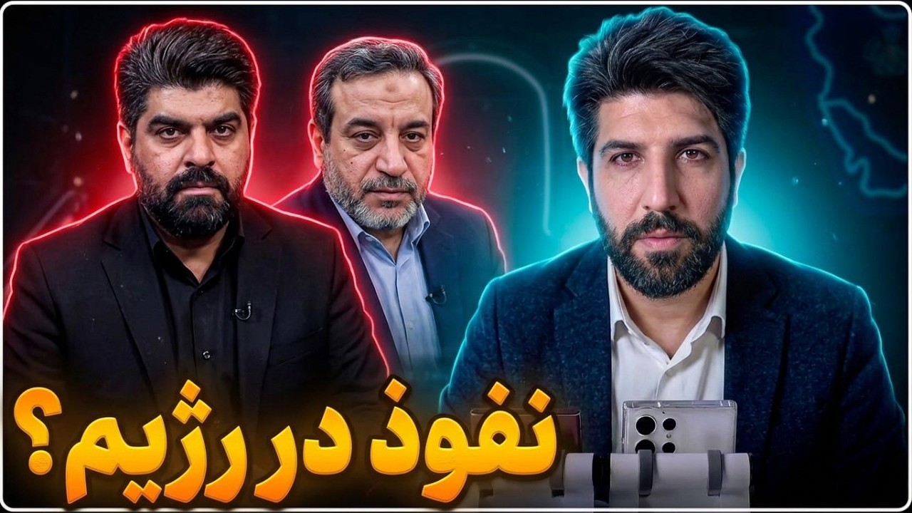 حمله خوش چشم به عراقچی بابت اینکه گفته نفوذی در رژیم داریم
