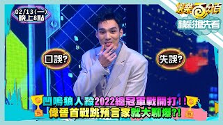 [實況] 娛樂百分百 凹嗚狼人殺 2022總冠軍賽第一戰(上) 20230213