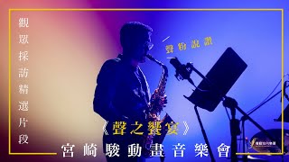 《聲之響宴:宮崎駿動畫音樂會》 預告片縮圖
