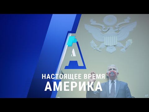 «Настоящее время. Америка» – 31 июля 2020